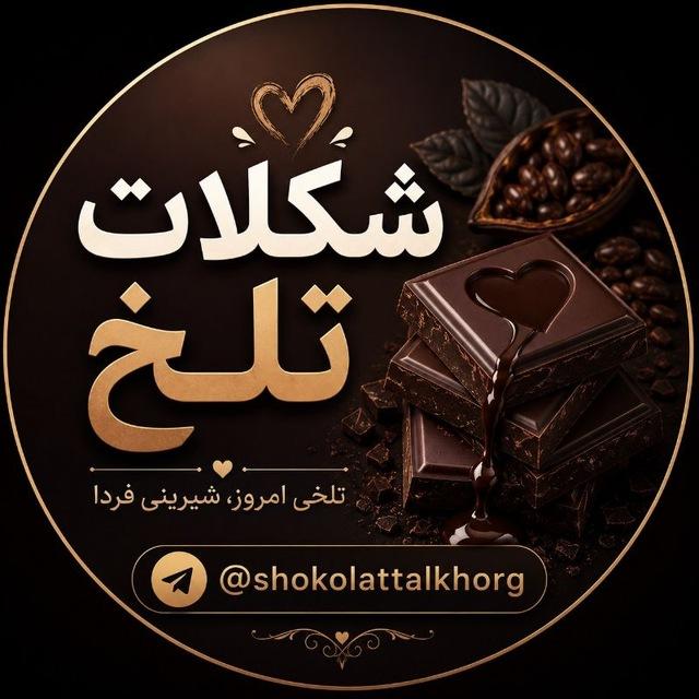 شکـلات تلـخ🍫