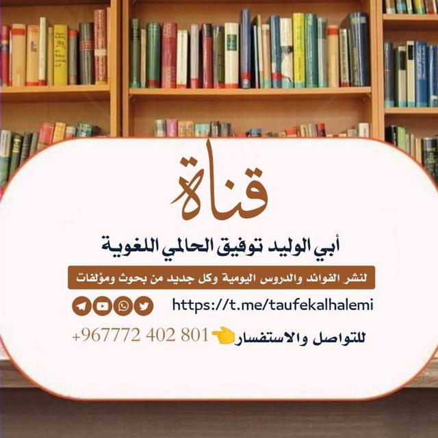 قناة أبي الوليد توفيق الحالمي الردفاني اللغوية.