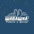 Шабашка | Робота в Дніпрі