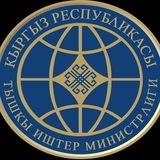 ТИМ Кыргызстан/ MFA Kyrgyzstan/ МИД Кыргызстана