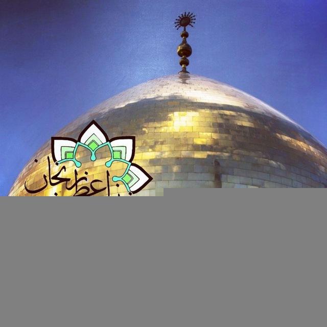 كانال رسمی زينبيه اعظم زنجان