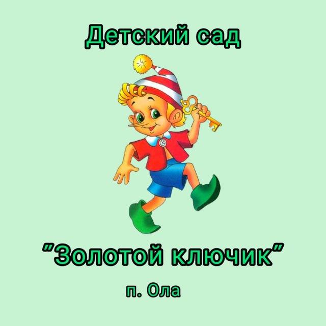 Детский сад "Золотой ключик" п.Ола"