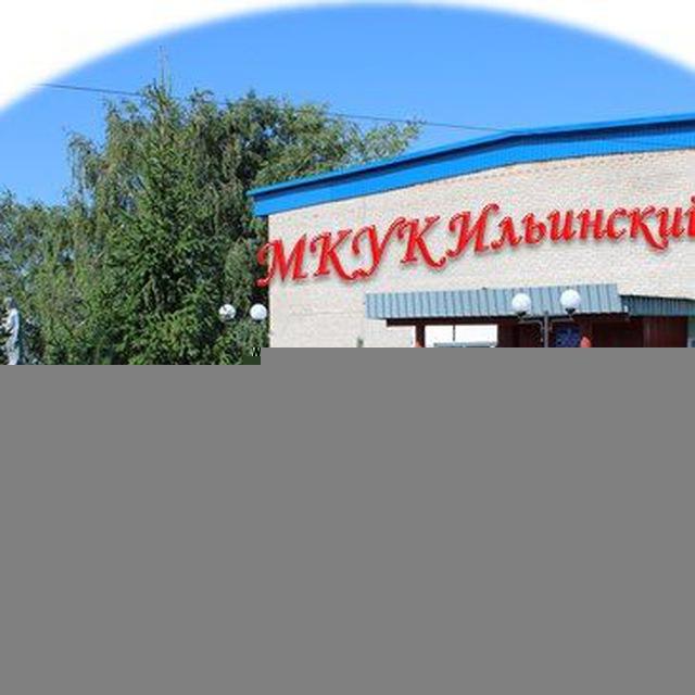 Ильинский дом культуры