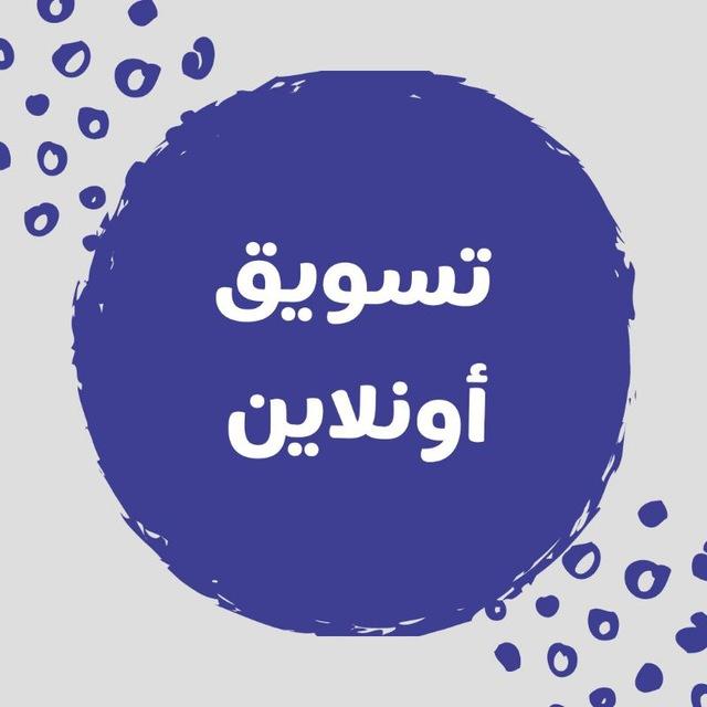 تسويق أونلاين