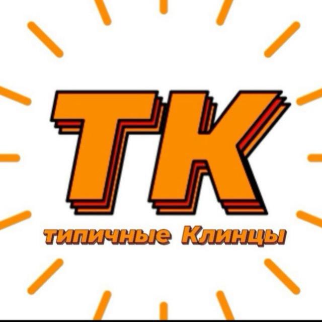Типичные Клинцы