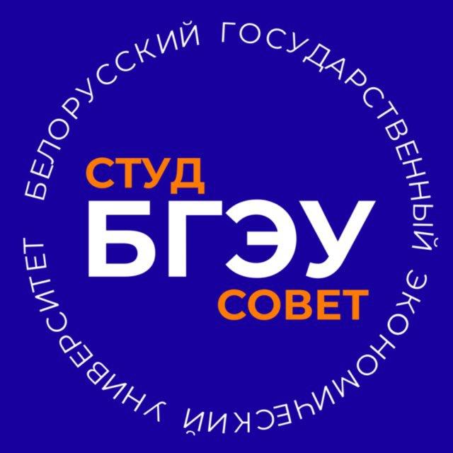 Студенческий совет БГЭУ💙