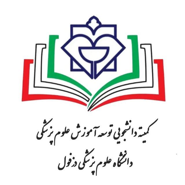کمیته دانشجویی توسعه آموزش علوم پزشکی دزفول