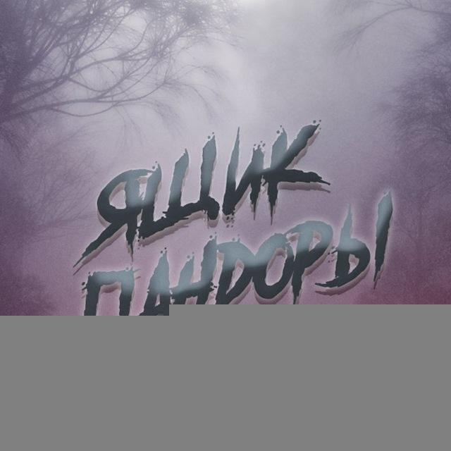Ящик Пандоры