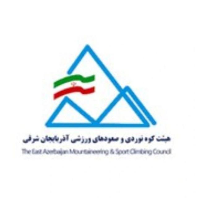هیئت کوه نوردی و صعودهای ورزشی استان آذربایجان شرقی