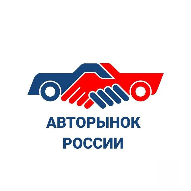 Авторынок России