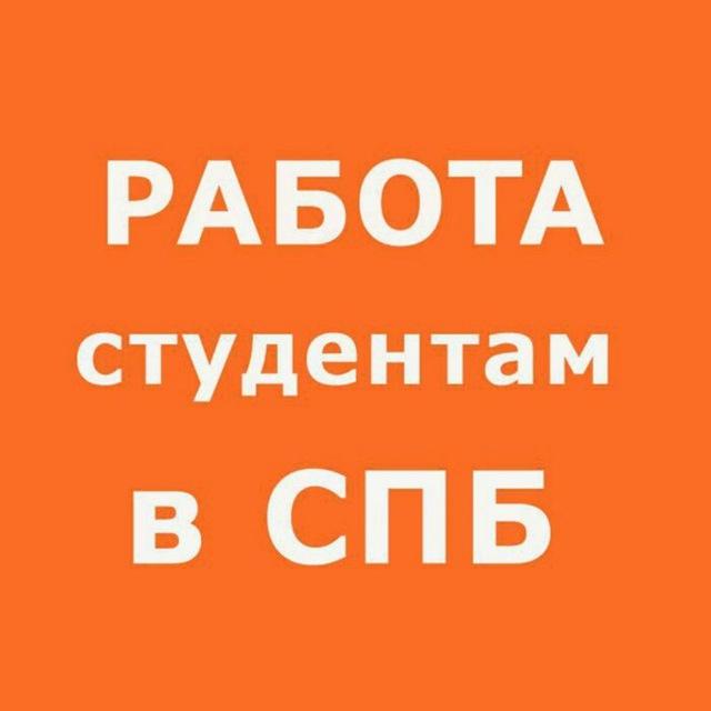 Работа для студентов в СПб