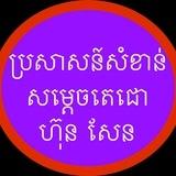 ប្រសាសន៍សំខាន់របស់សម្តេចតេជោ