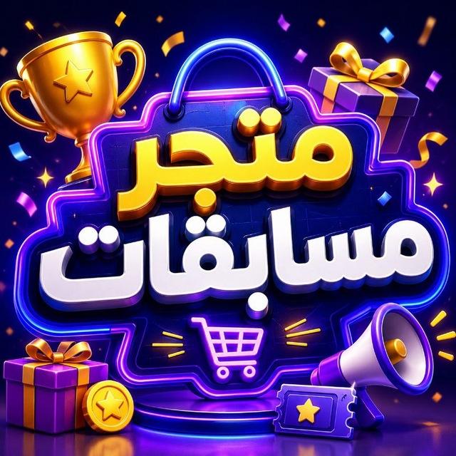 متجر - مسابقات -