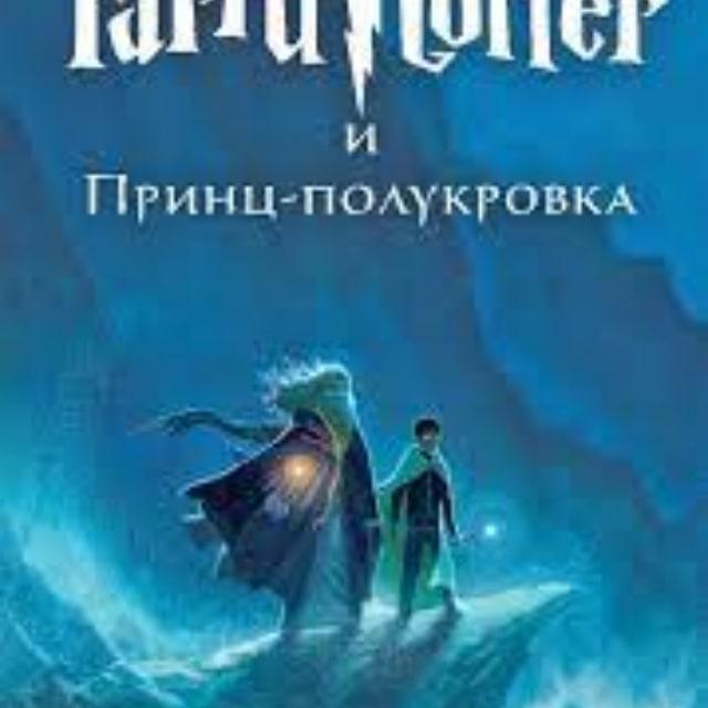 Гарри Поттер и принц-полукровка аудиокнига