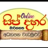 සිප් දහර Grade 10 (2024) (ශ්‍රී ලංකාවේ විශාලතම මාර්ගගත අධ්‍යාපන වැඩසටහන)