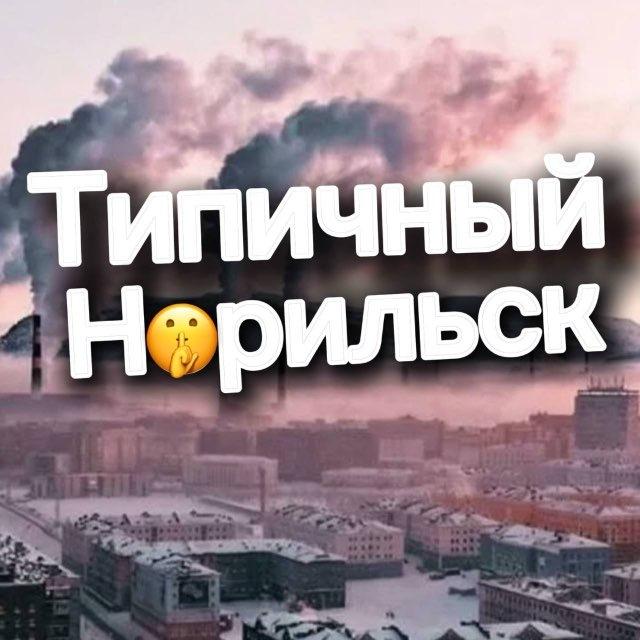 Типичный Норильск