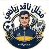مصطفى قاسم | ناقد رياضي