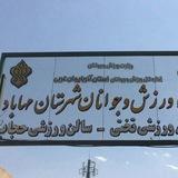 اخبار ورزش و جوانان مهاباد