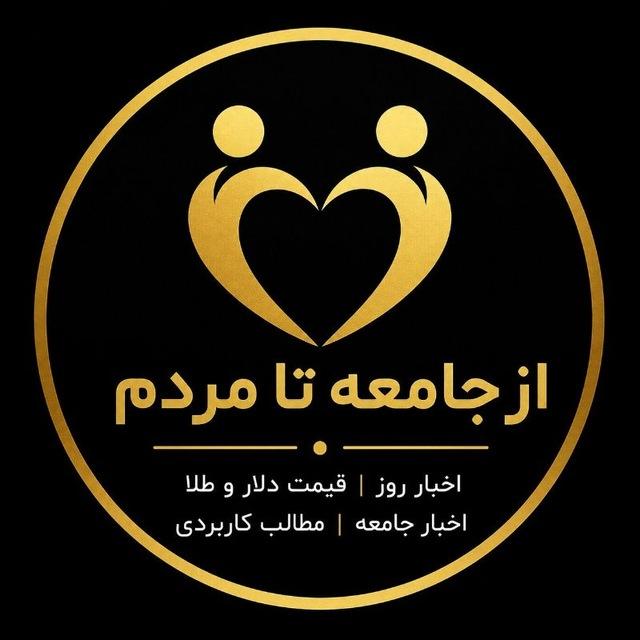 «از جامعه تا مردم » کانفینگ رایگان