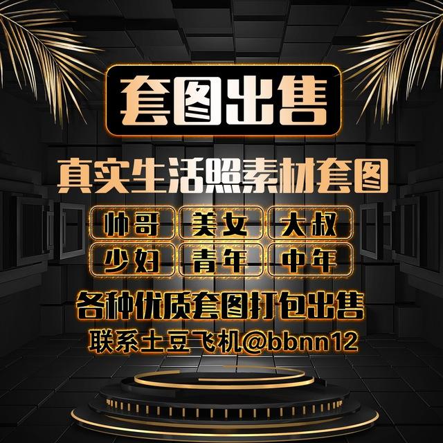 套图 人设 包装 生活素材