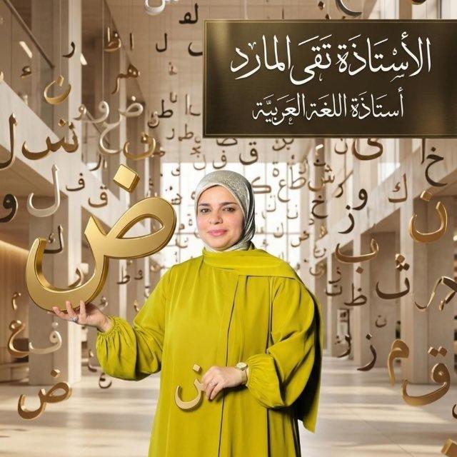 الأستاذة تقى صباح المارد