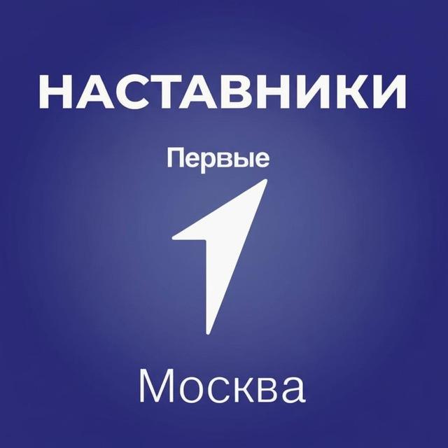 Чат Наставников Движение Первых | Москва
