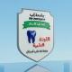 اللجـنـة العـلـمـيـة للدفـعـة 24 طب الاسنـان جامعـة إب 🦷