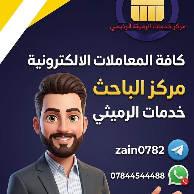 مركز الباحث خدمات الرميثه الرئيسي