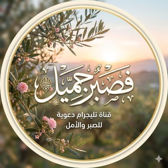 فَصَــــبـرٌ جَمِــــيل