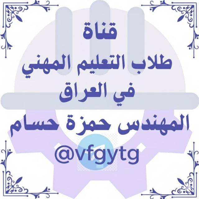 قناة طلاب التعليم المهني المهندس: حمزة حسام