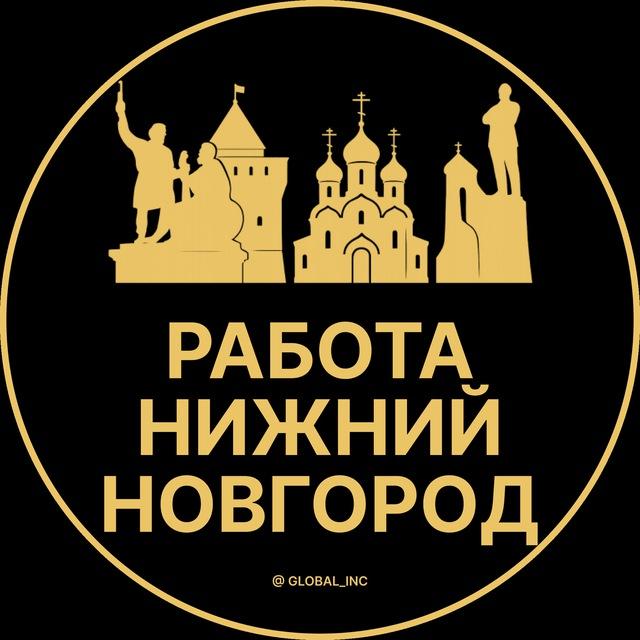 Вакансии в Нижнем Новгороде