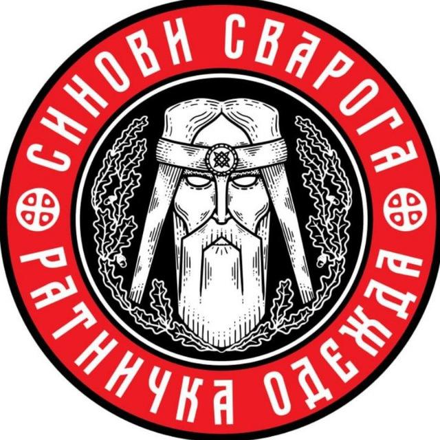 Синови Сварога