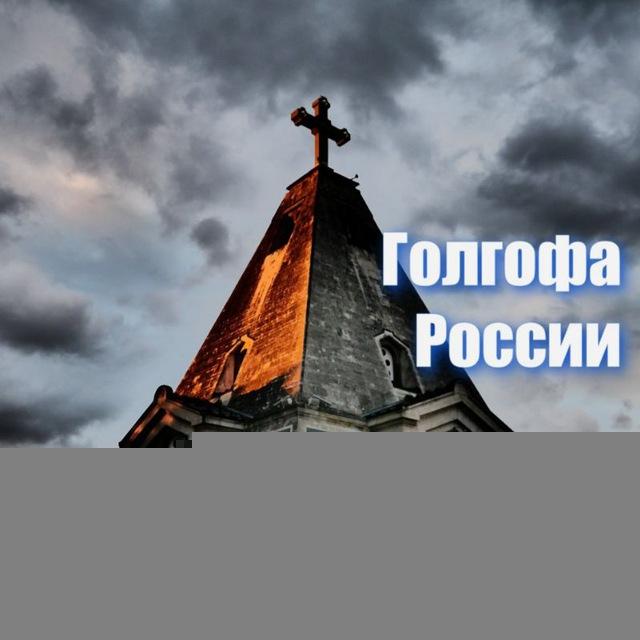 Голгофа России ⚓️ Братское