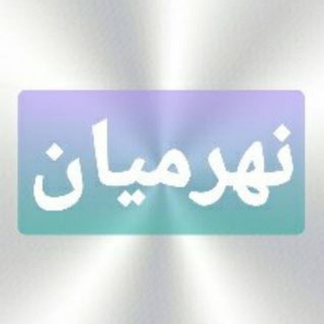 نهرمیان