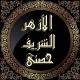 الأزهر الشريف حصني Alazhar Alsharief Hessny