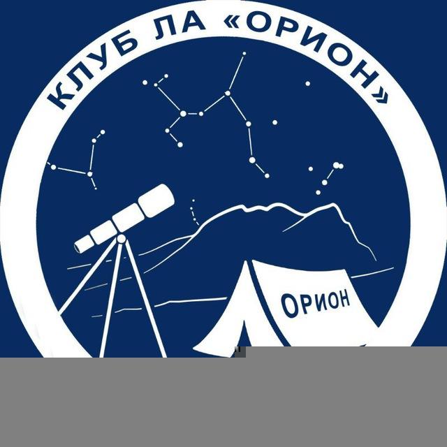 Астротур клуб "Орион" (астрономия, путешествия, астротуризм)