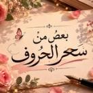 بعضُ من سِحر الحٌروف