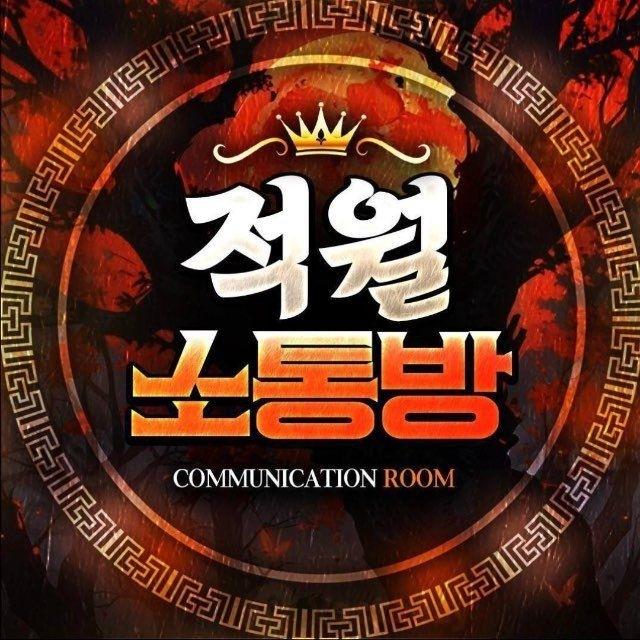 적월 자유홍보방 1번