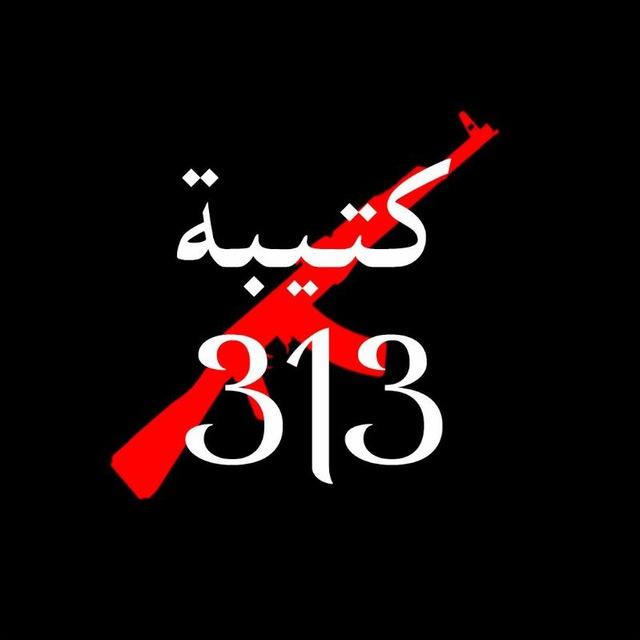 كتيبة ٣١٣