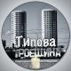 Типова Троєщина | Війна Україна 🇺🇦