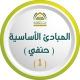 المبادئ الأساسية - حنفي (1)