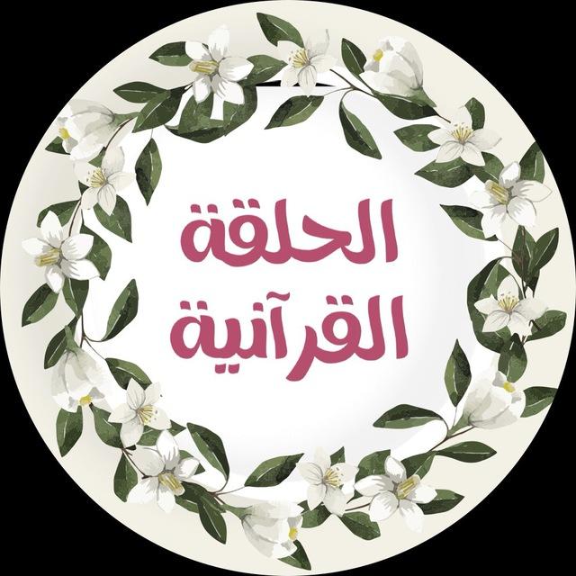 🌿الحلقة القرآنية🌿