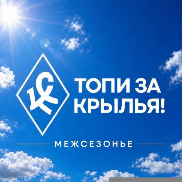 Топи за «Крылья»!