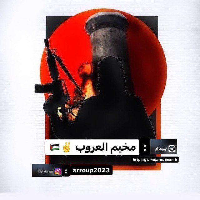مخيم العروب ✌️