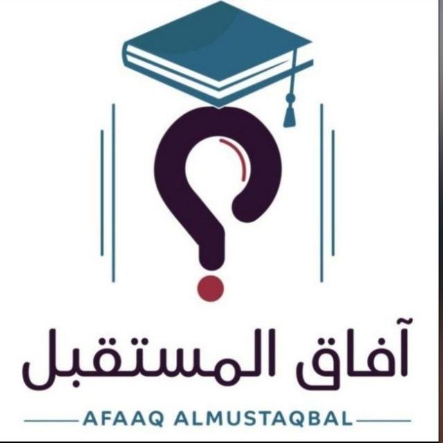آفاق المستقبل