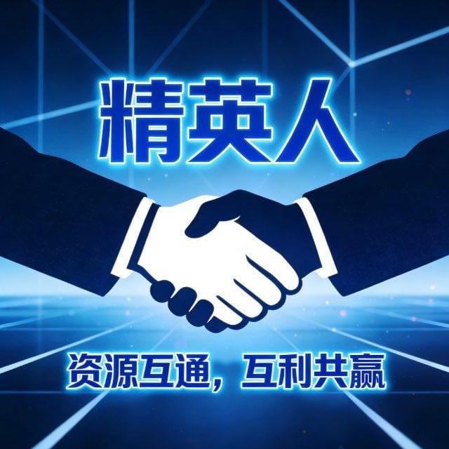 精英交流（资源互通）