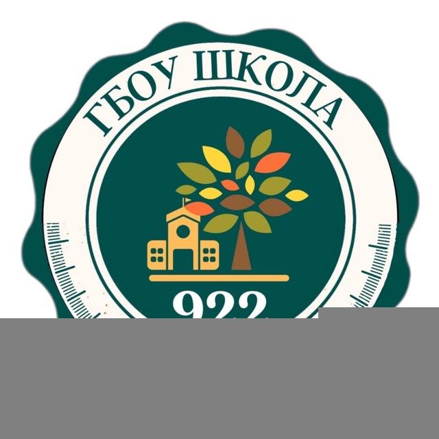 ГБОУ Школа №922