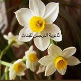 ثانوية نرجس للبنات