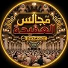 قناةُ مجالس العقيدة.