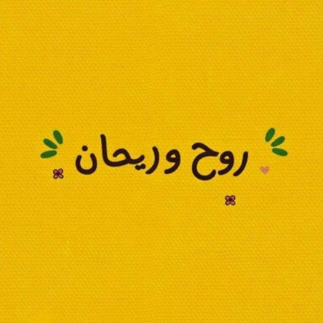 روح وريــحـان ❤✨